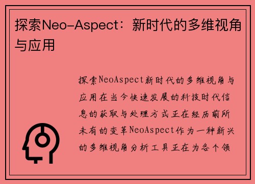 探索Neo-Aspect：新时代的多维视角与应用