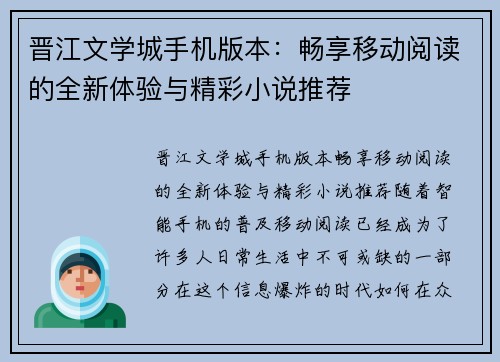 晋江文学城手机版本：畅享移动阅读的全新体验与精彩小说推荐